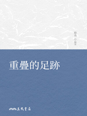 cover image of 重疊的足跡